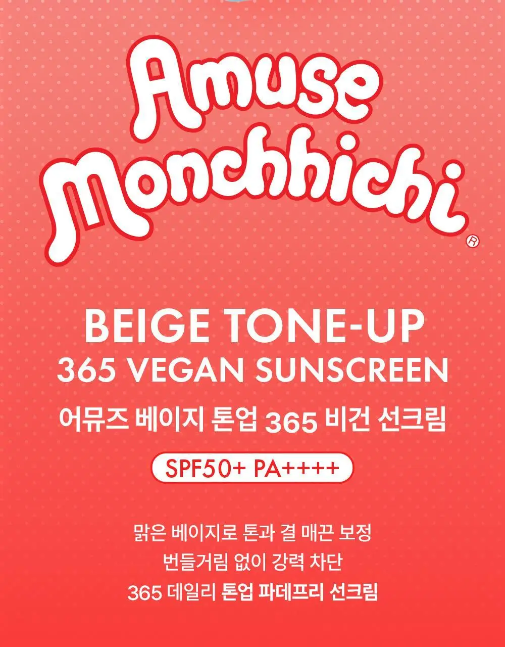 [몬치치콜라보] 어뮤즈 베이지 톤업 365 비건 선크림 (+몬치치 스티커 증정) 상세페이지 10